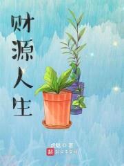 财源人生封面