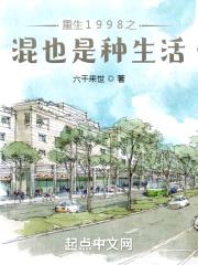 重生1998之混也是种生活封面