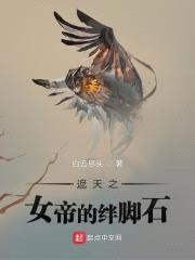 遮天之女帝的绊脚石封面