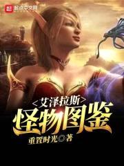 艾泽拉斯怪物图鉴封面