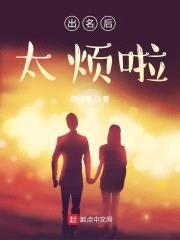 出名后太烦啦封面