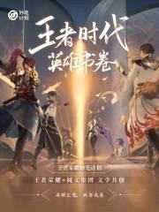 王者时代：英雄书卷封面
