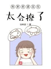 我家老婆实在太会撩了封面