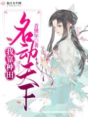 我靠种田名动天下封面