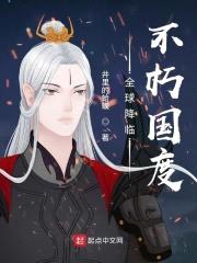 全球降临：不朽国度封面