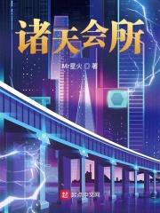 诸天会所封面