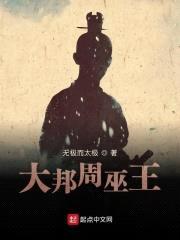 大邦周巫王封面