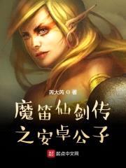 魔笛仙剑传之安卓公子封面