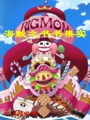 海贼之书书果实封面