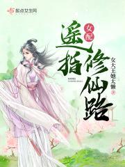 女配遥指修仙路封面