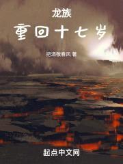 龙族：重回十七岁封面