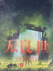 无良世子也能行封面