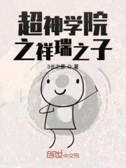 超神学院之祥瑞之子封面