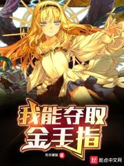 我能夺取金手指封面