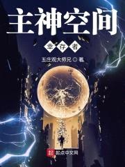 主神空间幸存者封面