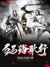 白马踏歌行封面