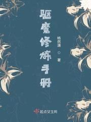 驱魔修炼手册封面