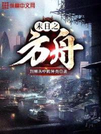 末日之方舟封面