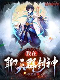 我在聊天群封神封面