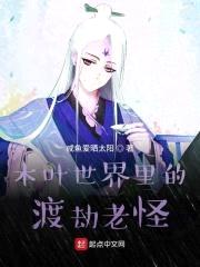 木叶世界里的渡劫老怪封面