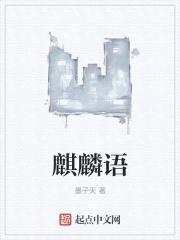 麒麟语封面