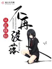 从此修仙不再没落封面