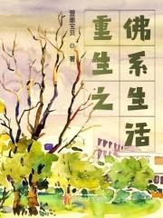 重生之佛系生活封面