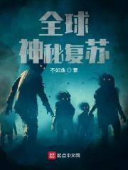 全球神秘复苏封面