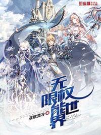 无限权能世界封面