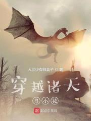 穿越诸天寻小花封面