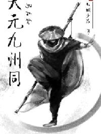 天元九州同封面