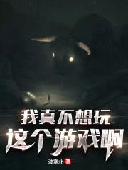 我真不想玩这个游戏啊封面