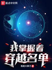 我掌握着穿越名单封面