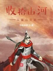 收拾山河，从崖山开始封面