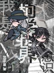 我是柯学世界意识封面