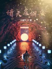 诸天雇佣兵封面