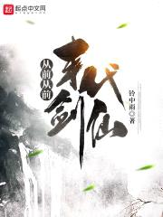 从前从前，末代剑仙封面