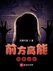 前方高能，玩家止步封面