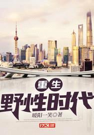 重生野性时代封面