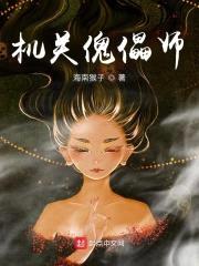 机关傀儡师封面