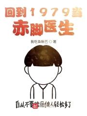 回到1979当赤脚医生封面