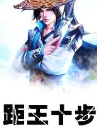 距王十步封面