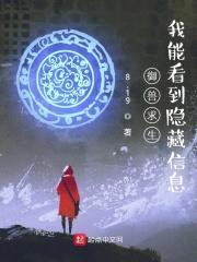 御兽求生：我能看到隐藏信息封面