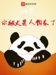 你被邪神饲养了封面