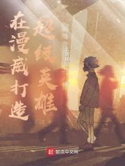 在漫威打造超级英雄封面