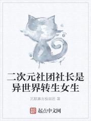 二次元社团社长是异世界转生女生封面