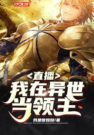 直播：我在异世当领主封面