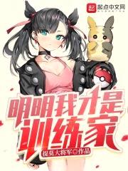 明明我才是训练家封面