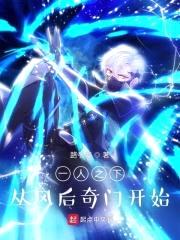 一人之下：从风后奇门开始封面