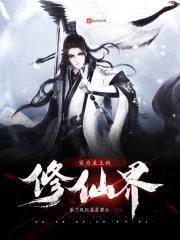 实力至上的修仙界封面